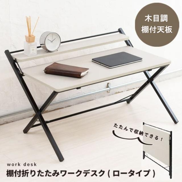棚付折りたたみワークデスク ロータイプ ナチュラル 幅80cm テーブル 机 木目 折りたたみ式 棚付き 赤外線マウス使用可能 組み立て不要 スタイリッシュ テレワーク PCデスク パソコンテーブル つくえ