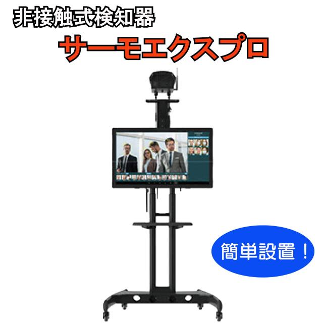 非接触式検知器 Thermo Ex Pro(サーモエクスプロ) ウォークスルー対応 最大20名自動検知 簡単設置 キャスター付スタンド タッチパネルディスプレイ 高速処理 高精度サーマルカメラ搭載 送料無料