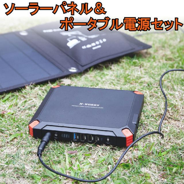 ソーラーパネル＆ポータブル電源セット MW-SP8821 バッテリー容量24000mAh 軽量812g 薄型設計 88.8Wh    機内持ち込みも可能 3種類のDC変換プラグ付き多種多様な出力ポート 送料無料