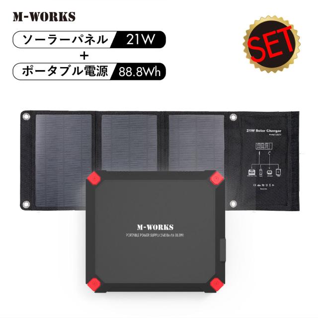ソーラーパネル＆ポータブル電源セット MW-SP8821 バッテリー容量24000mAh 軽量812g 薄型設計 88.8Wh    機内持ち込みも可能 3種類のDC変換プラグ付き多種多様な出力ポート 送料無料