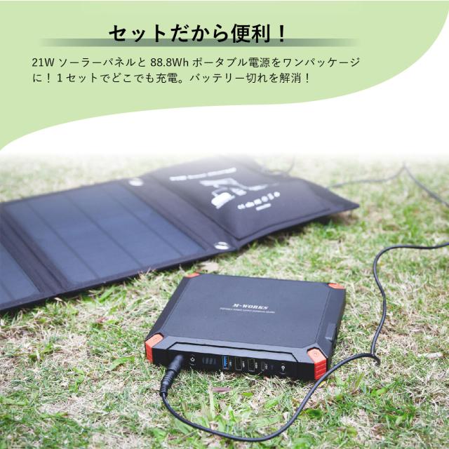 ソーラーパネル＆ポータブル電源セット MW-SP8821 バッテリー容量24000mAh 軽量812g 薄型設計 88.8Wh    機内持ち込みも可能 3種類のDC変換プラグ付き多種多様な出力ポート 送料無料