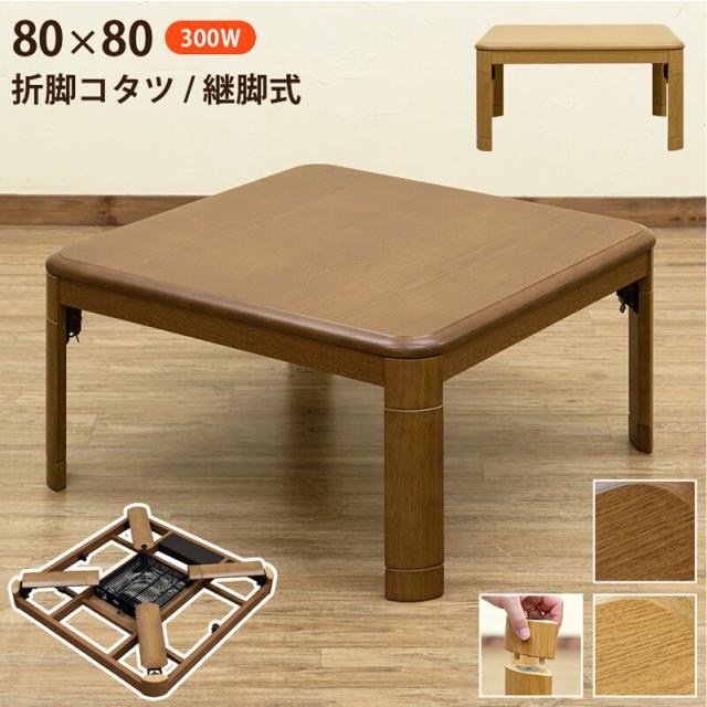 折脚コタツ 継脚式80x80cm 2色 ブラウン ナチュラル 正方形 折り畳み 中間スイッチ付き 国産ヒーター 天然木 送料無料