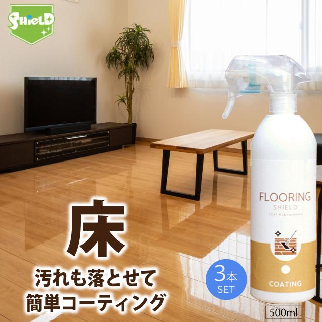 フローリング 掃除 床 フロア コーティング剤 FLOORING SHIELD 艶 500ml×3本 クリーナー 日本製 撥水コーティング 撥水スプレー 簡単 フローリング洗剤 大掃除 ワックス 汚れ防止 リビング キッチン