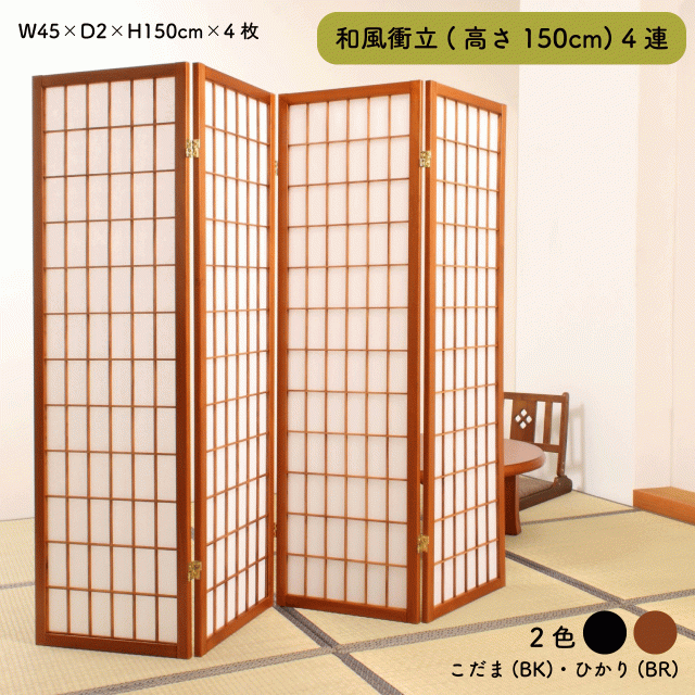 和風衝立 JP-4連こだま(ブラック)・ひかり(ブラウン) W45×D2×H150cm×4枚 パーテーション自立 4連 スクリーン 目隠し 折り畳み リビング オフィス 店舗 和室 飲食店 完成品 送料無料