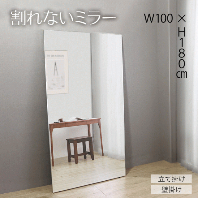 割れないミラー W100×H180cm 姿見 全身鏡 鏡 アルミ 薄型 スリム 軽量 新居 スタジオ 教室 ヨガ ダンス ジム ミラー 全身 クリーナークロス付 軽い 大きい 立て掛け 壁掛け 送料無料