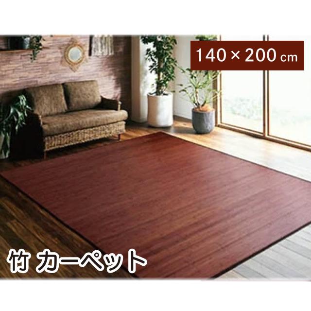 竹 ラグ カーペット ダークブラウン 140×200cm「ユニバース」 竹無地 糸なしタイプ 無垢材 質感 自然素材 抗菌 防臭 丈夫 ひんやり 耐久性 シンプル サスティナブルな素材 送料無料