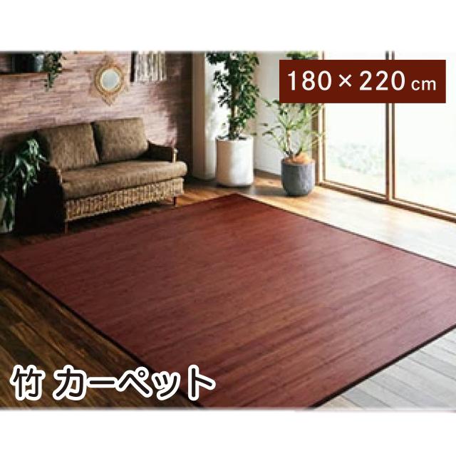 竹 ラグ カーペット ダークブラウン 180×220cm「ユニバース」 竹無地 糸なしタイプ 無垢材 質感 自然素材 抗菌 防臭 丈夫 ひんやり 耐久性 シンプル サスティナブルな素材 送料無料 14,850円