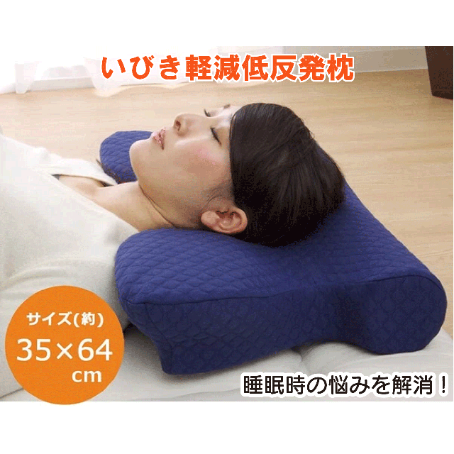 いびき軽減低反発枕 35×64cm 枕 ピロー 洗える 低反発 老若男女 いびき解消 5WAY枕 気道を広げる 理想の寝姿勢 頚椎サポート 低反発素材  仰向け寝 横向け寝 うつ伏せ寝 腰当て 送料無料