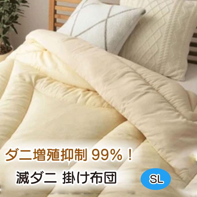 掛け布団 シングルロング 150×210cm 国産 滅ダニシート 心地よい肌触り ふとん フトン 寝具 清潔 快適 ダニ増殖抑制 シックハウス診断士協会推奨 日本製 無地 シンプル 送料無料