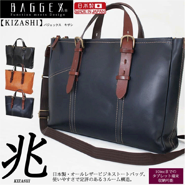 BAGGEX 日本製 兆-オールレザービジネスバッグ 3カラー ブラック キャメル ネイビーブルー 幅43x高31x行10cm 3ルームタブレット収納可 送料無料