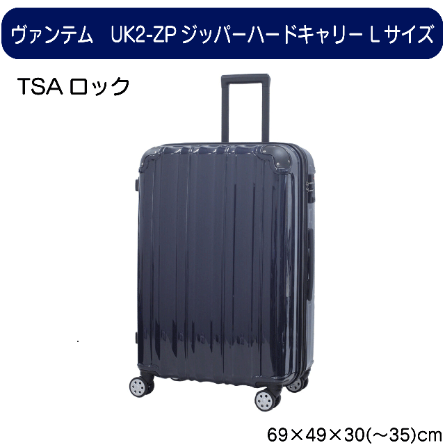 ヴァンテム UK2-ZPジッパーハードキャリー TSAロック Lサイズ 本体サイズ69×49×30(〜35)cm 全体サイズ75×49×30(〜35)cm 送料無料