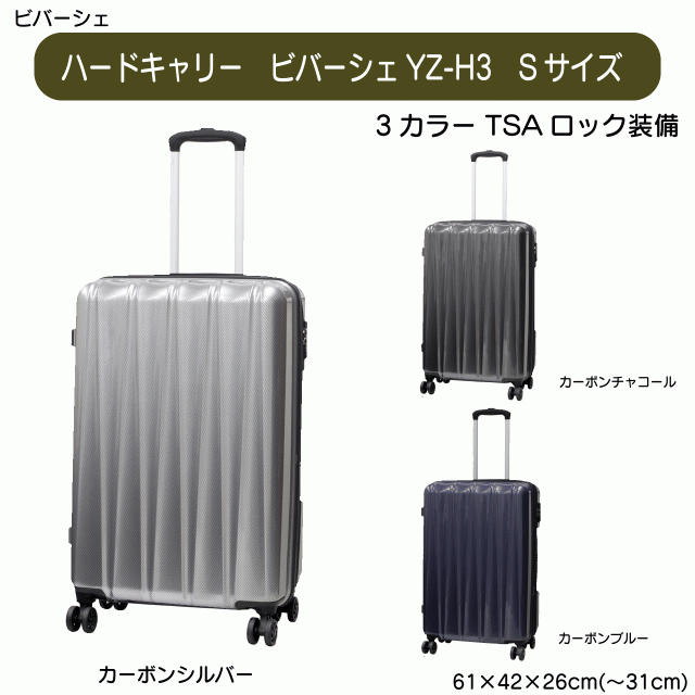 ハードキャリー ビバーシェYZ-H3 Sサイズ 3カラー カーボンシルバー カーボンチャコール カーボンブルー 本体サイズ61×42×26cm(〜31cm)TSAロック装備 送料無料