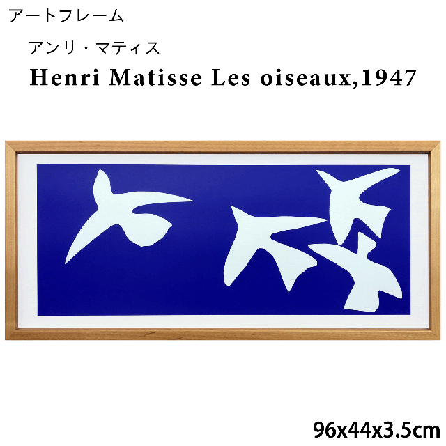 アートフレーム アンリ・マティス Henri Matisse Les oiseaux,1947 96x44x3.5cm 青い鳥 横長 ポスターフレーム アートポスター ウォールデコ 額付き 額縁 絵画 壁掛け リビング インテリア 送料無料