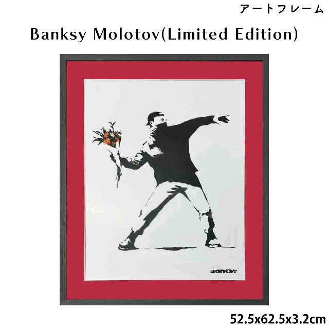 アートフレーム バンクシー Banksy Molotov(Limited Edition) 52.5x62.5x3.2cm 数量限定 ストリートアーティスト モロトフ インテリア アートパネル アートポスター 額縁 壁 玄関 リビング 寝室 送料無料