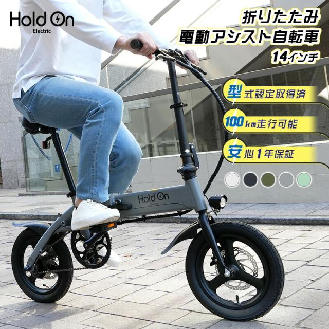 Hold On Q1 電動折りたたみ自転車 電動自転車 折りたたみ自転車 14インチ 折りたたみ 電動アシスト