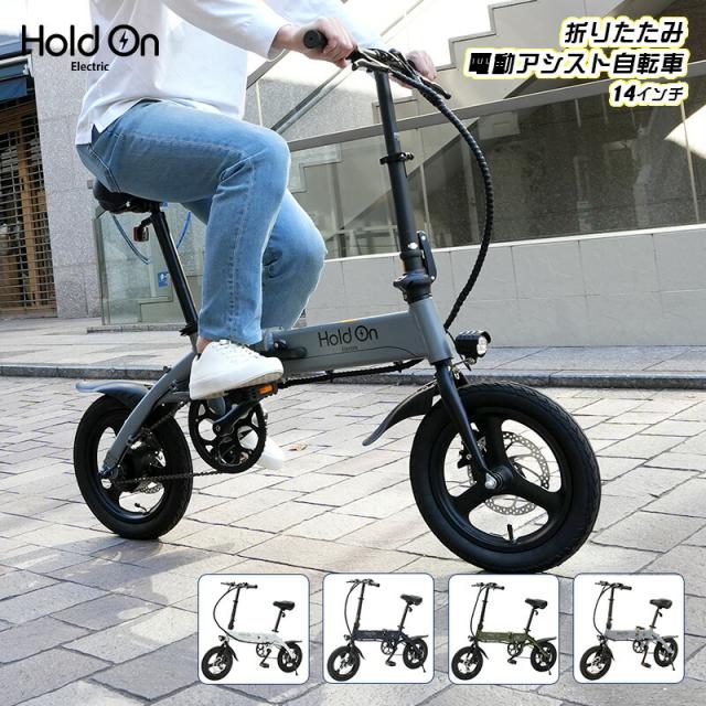 HOLD ON 折りたたみ電動アシスト自転車