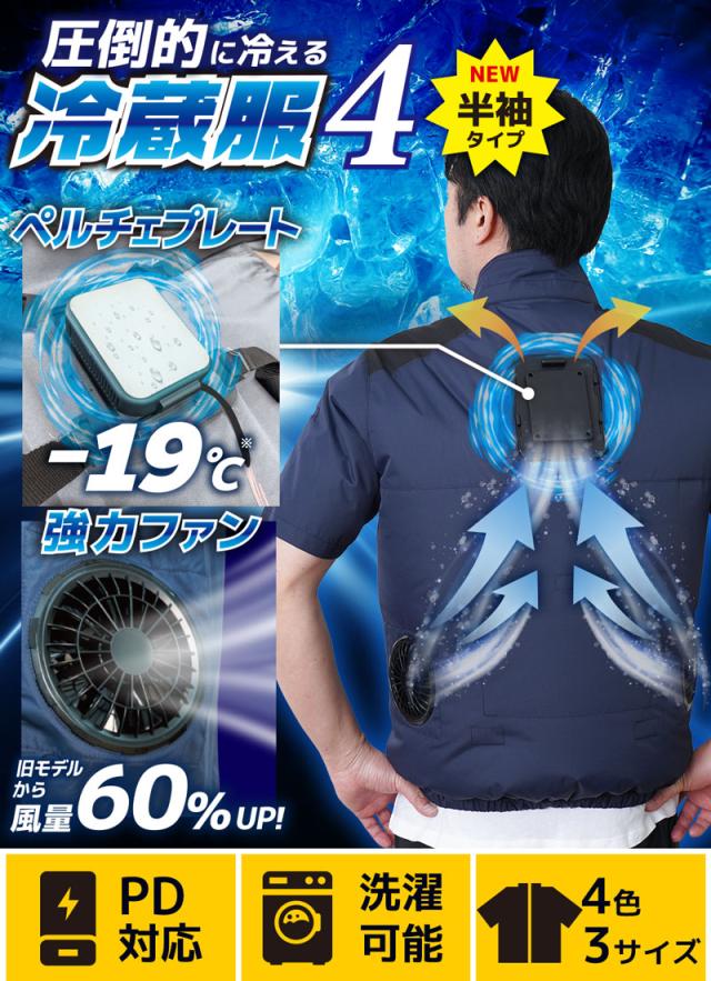 レビュー特典】冷蔵服4 サンコー 圧倒的に冷える「冷蔵服4 半袖