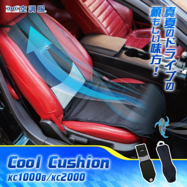 【レビュー特典】クールクッション 空調服 正規品【KC1000B】【送料無料】風量 コントロールケーブル ファン カーシート 車シート 空調ざぶとん ひんやりグッズ 蒸れ防止 冷却 お尻 ムレ防止 熱中症対策 暑さ対策 長距離 運転