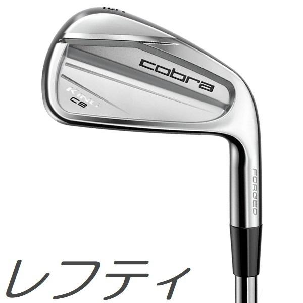 レフティモデル 単品アイアン Cobra Golf KING Forged CB Iron コブラ キング フォージド キャビティバック 単品アイアン #4,#5,#6,GW カスタムシャフトモデル