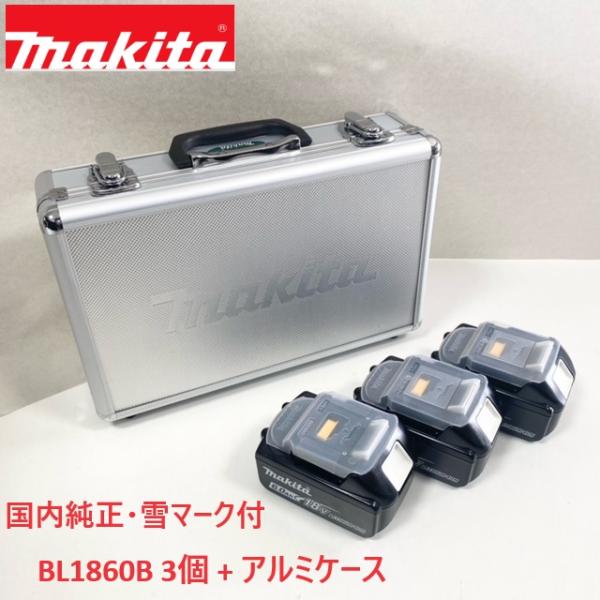 □マキタ 純正【BL1860B 3個 + マキタロゴアルミケース】 18V