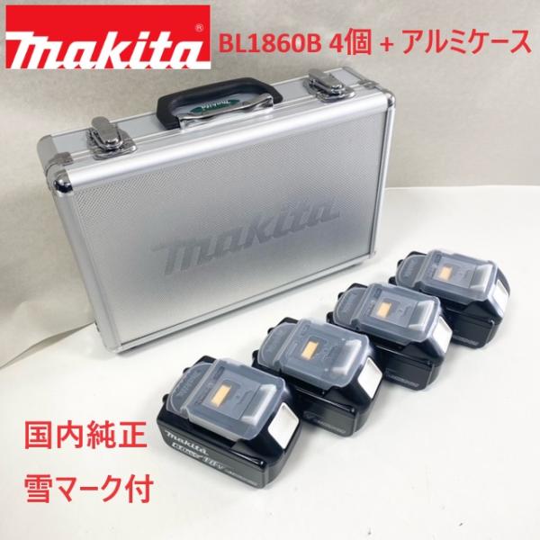 □マキタ 純正【BL1860B 4個 + マキタロゴアルミケース】 18V □マキタ 純正【BL1860B 4個 + マキタロゴアルミケース】 18V
