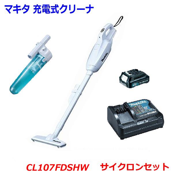 【送料無料】■サイクロン付き ★マキタ 10.8V 充電式クリーナ(紙パック式) CL107FDSHW＋サイクロンセット★1.5Ahバッテリ・充電器 サイクロン付 新品