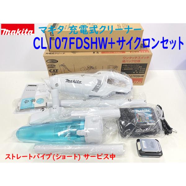 【送料無料】■サイクロン付き ★マキタ 10.8V 充電式クリーナ(紙パック式) CL107FDSHW＋サイクロンセット★1.5Ahバッテリ・充電器 サイクロン付 新品
