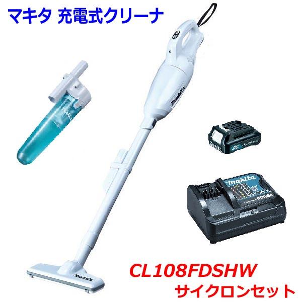 【送料無料】■サイクロン付き ★マキタ 10.8V 充電式クリーナ(カプセル式) CL108FDSHW＋サイクロンセット ★1.5Ahバッテリ・充電器 サイクロン付 新品