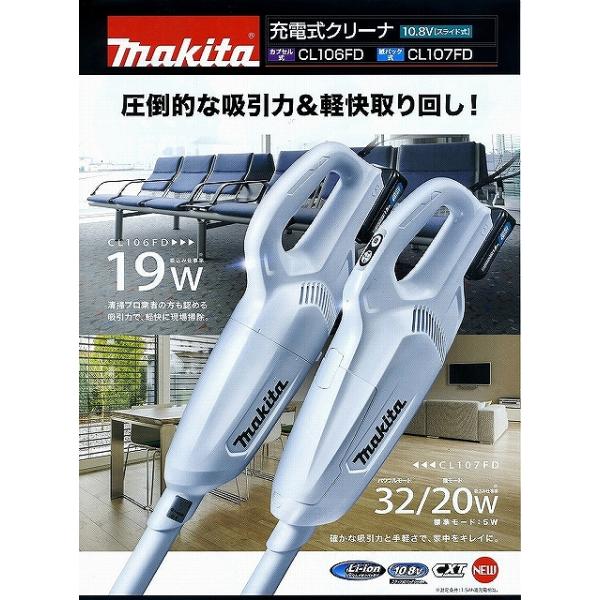 【送料無料】■マキタ 10.8V 充電式クリーナ(カプセル式) CL108FDSHW ★マキタ純正バッテリ・充電器付 (掃除機)