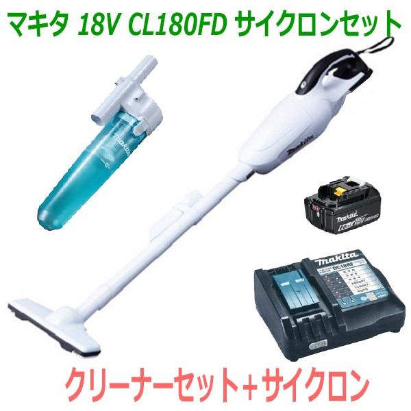 【送料無料】★サイクロン付き！■マキタ 18V-6.0Ah 充電式クリーナー CL180FD白+充電器+電池BL1860B＋サイクロンセット【コードレス 掃除機】カプセル式