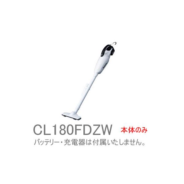 【送料無料】makita★高機能フィルター搭載！！■マキタ 18V 充電式 ハンディクリーナーCL180FDZW 白 ★カプセル式コードレス掃除機