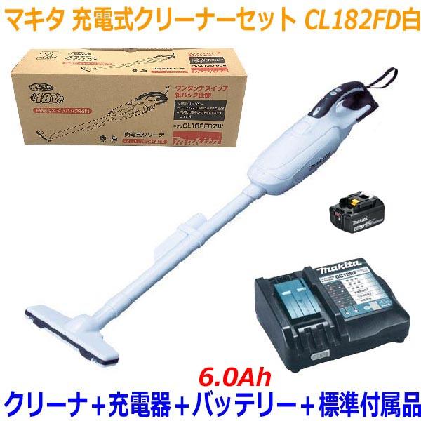 【急速充電器付！】■マキタ 18V-6.0Ah 充電式クリーナー CL182FD白+充電器+電池BL1860B【コードレス掃除機】紙パック式+ワンタッチスイッチ★得セット！