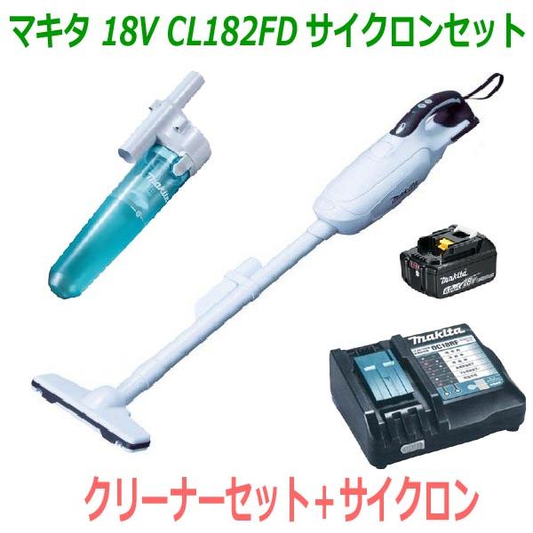 【送料無料】★サイクロン付き！■マキタ 18V-6.0Ah 充電式クリーナー CL182FD白+充電器+電池BL1860B＋サイクロンセット【コードレス掃除機】