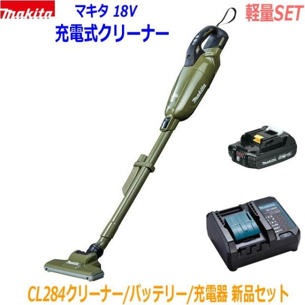 【軽量セット】マキタ 18V充電式クリーナー★CL284 (オリーブ) クリーナ＋バッテリBL1820B＋充電器DC18WC ●18V CL284FD静音小型充電器SET 新品 (カプセル式)