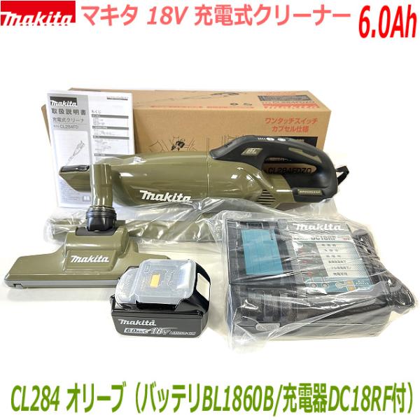 ★高容量6.0Ah■マキタ 充電式クリーナー ★CL284 (オリーブ) クリーナ＋バッテリBL1860B＋充電器DC18RF ●CL284FDRFO高容量バッテリーSET 新品 (カプセル式)