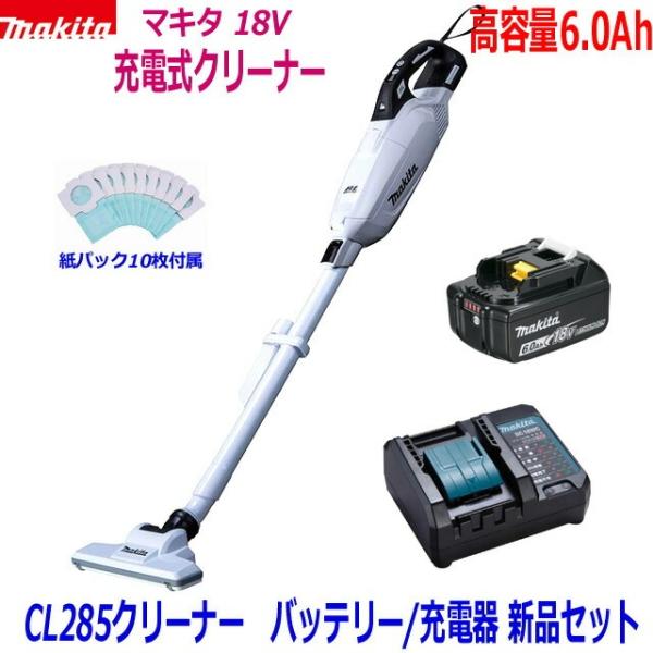 ☆マキタ 18V充電式クリーナー 新品 ★CL285 (白) クリーナ＋バッテリBL1860B＋充電器DC18WC ●18V-6.0Ah CL285小型静音充電器SET 新品 (紙パック10枚付属)