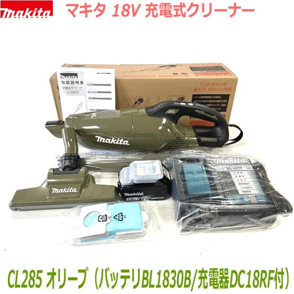 ■マキタ 18V充電式クリーナー 新品 ★CL285(オリーブ) クリーナ＋バッテリBL1830B＋充電器DC18RF ●CL285FDRFOバッテリ充電器SET 新品 (紙パック10枚付属)