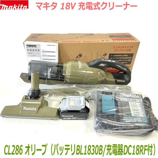 【送料無料】■マキタ 18Vクリーナー CL286FDRFO  CL286FDZO(オリーブ)本体+充電器DC18RF+電池BL1830B ★新品 ワンタッチスイッチ・サイクロン式