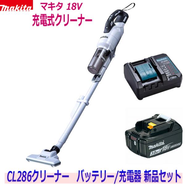 ☆マキタ 18V充電式クリーナー 新品★CL286 (白) クリーナ＋バッテリBL1830B＋充電器DC18WC ●18V-3.0Ah　CL286FDRFWの小型静音充電器仕様