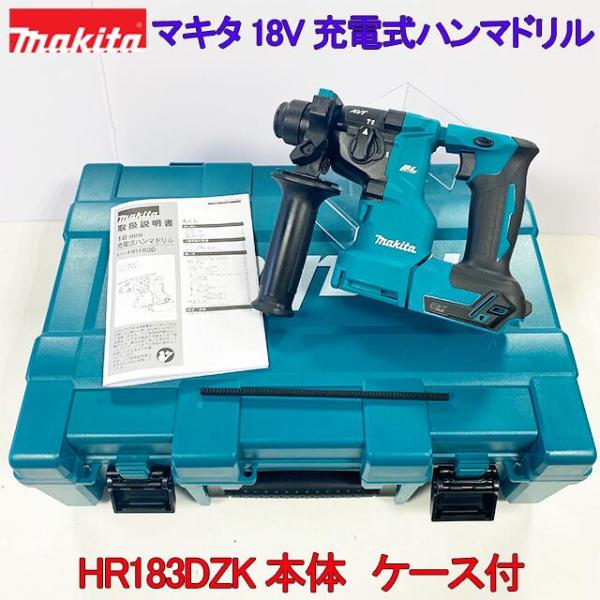 【makita】■マキタ 18V 充電式 ハンマドリル HR183DZK 本体＋ケース ★新品 プロ