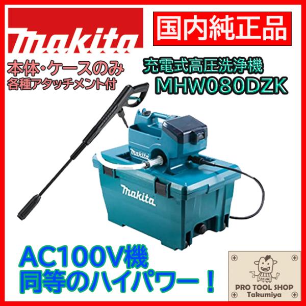 【送料無料】■マキタ（makita）36V 充電式高圧洗浄機 本体+ケース MHW080DZK バッテリー・充電器別売り ☆ 水道直結 洗車 掃除　新品 純正