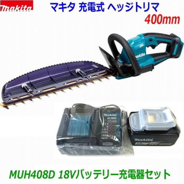 ☆マキタ 18V 充電式ヘッジトリマ MUH408D＋バッテリーBL1830B＋静音充電器DC18WCセット ●すぐに使える新品セット！ ★刈込幅400mm