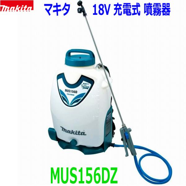 ■マキタ 18V充電式 噴霧器 MUS156DZ ★15Lタンク 農薬・薬品・除草剤など 散布に！MUS156DRFの本体です。 (バッテリー充電器別売) 新品