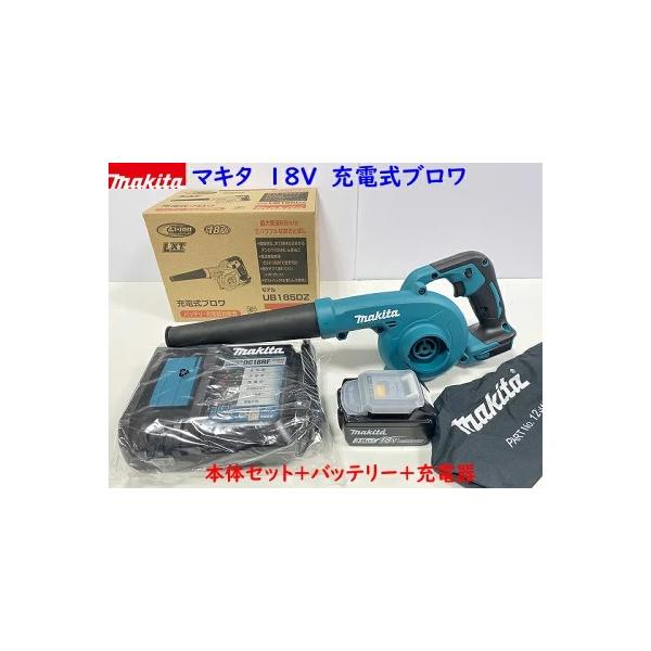 送料無料】□マキタ 18V 充電式ブロワ UB185DZ 本体＋バッテリー
