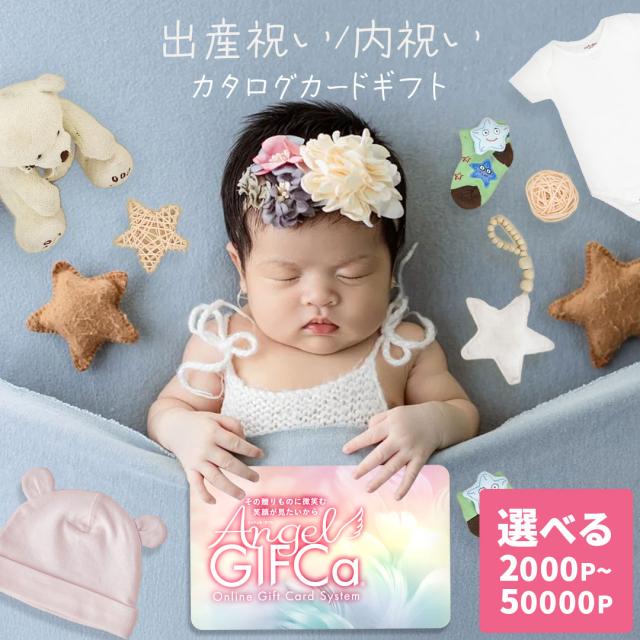 【 出産祝い 決定版】カタログギフト カードタイプ ( 4000 ポイント ) ポイント制 ギフト グルメギフト スイーツ 出産祝い 御出産祝い 男の子 女の子 内祝 お祝い ラッピング えらべる ブランド おしゃれ ママ ベビーギフト専門 プレゼント 熨斗 ラッピング ギフトカタログ