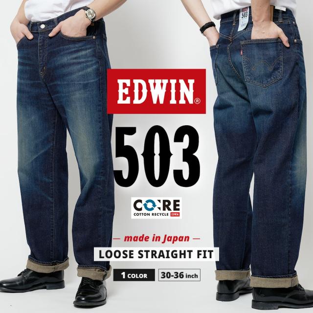 EDWIN エドウイン 503 デニム LOOSE TN  ルーズ ストレート タンニン E50314-126 メンズ ブランド ジーンズ ジーパン MADE IN JAPAN