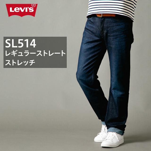 リーバイス LEVIS SL514 レギュラー ストレート ストレッチ ジーンズ デニム ジーパン メンズ ブランド
