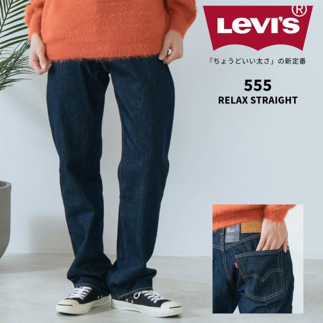 555 リラックス ストレート OW  LEVI'S リーバイス 000LO-0000 取扱店舗限定