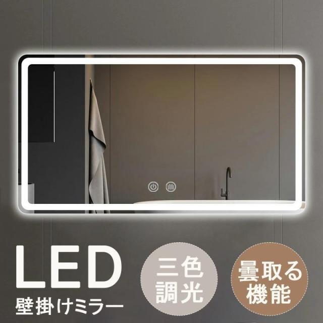 【1年保証】壁掛けミラー LED ウォールミラー 長方形 洗面所 おしゃれ ライト付き ミラー 女優ミラー LED 曇り止め 飛散防止加工 調光機能 バスルーム トイレ