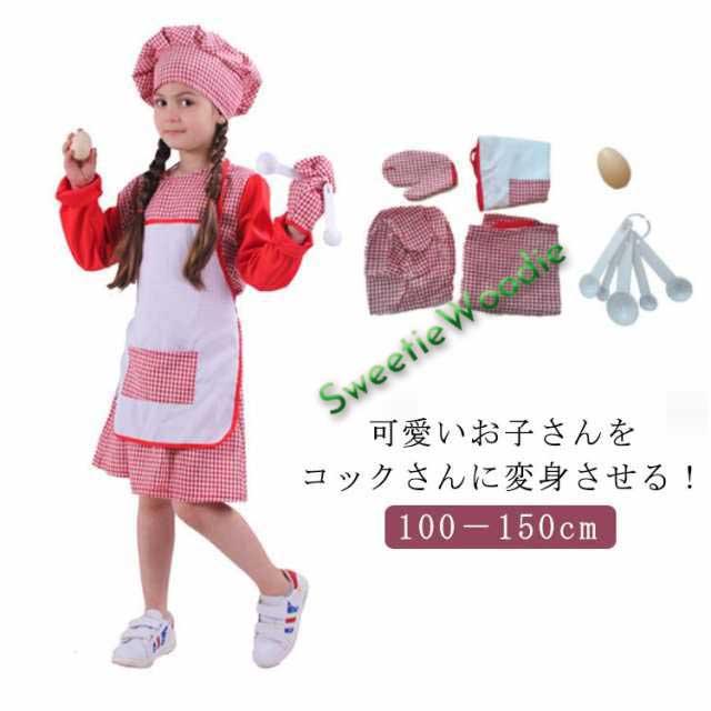 子供 シェフコスチューム キッズ用 送料無料 子供用 エプロンセット コスプレ コスチューム 料理 仮装 コックさん 変身 女の子 演出服 台所おもちゃ 100?150cm